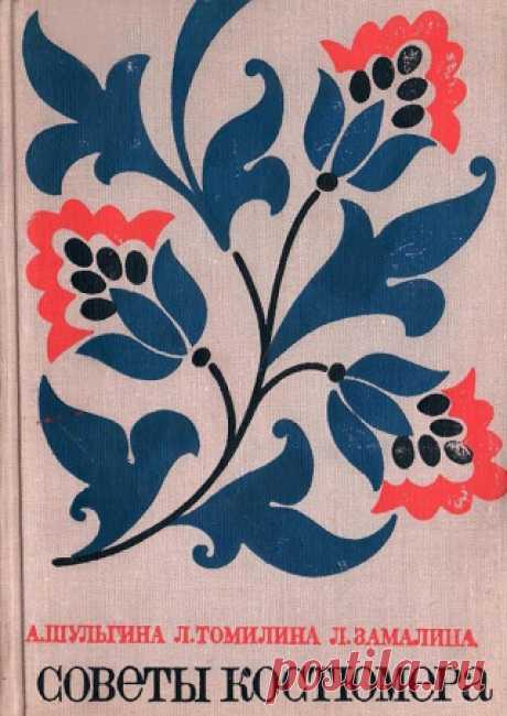 Советы костюмера 1968
