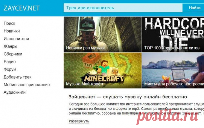 Бесплатные сайты для скачивания музыки без регистрации