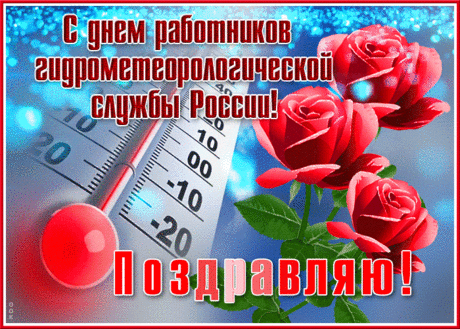 Метеорологов нашей планеты
Поздравить хочу в этот день от души!
Пускай будет дома комфортной «погода»,
Пусть счастье заполнит ваши сердца!