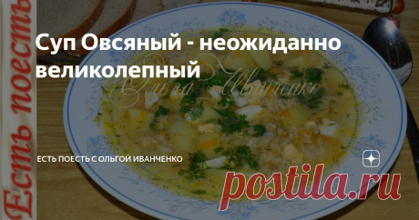 Суп Овсяный - неожиданно великолепный Возможно, некоторые удивятся, ведь, в основном из овсянки готовят кашу. Я предлагаю приготовить суп, который получается очень вкусным. И даже, если вам не по вкусу овсяная каша, попробовав этот суп, вы по другому посмотрите на "Геркулес".
Ингредиенты
для трёхлитровой кастрюли:
вода 2,2 - 2,5 л,