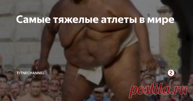 Самые тяжелые атлеты в мире Известно, что рост мышечной массы сопровождается увеличением веса тела атлета. Чем у атлета больше объёмы мышц, тем он тяжелее. Особенно это касается спортсменов-супертяжей.
Бодибилдеры целенаправленно стараются нарастить больше мышц. Но в некоторых видах спорта, таких как тяжелая атлетика, пауэрлифтинг, борьба и некоторых других, прибавка мышечной массы является, своего рода, побочным эффектом. Н