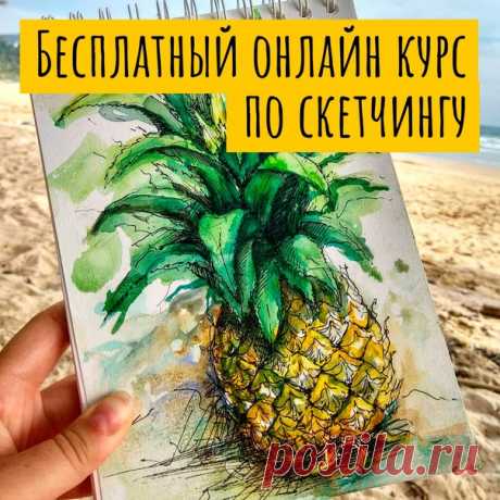 Многие из вас хотят научиться рисовать, и у нас есть отличная новость: 6 августа стартует интересный и Бесплатный онлайн курс по скетчингу Его организовали ребята из школы рисования «Всем Арт». За 5 уроков вы научитесь делать яркие акварельные зарисовки, даже если в последний раз держали кисточку в школе! А еще среди участников мы разыгрываем наши книги по скетчингу и акварели. Все подробности вы найдете по ссылке выше.