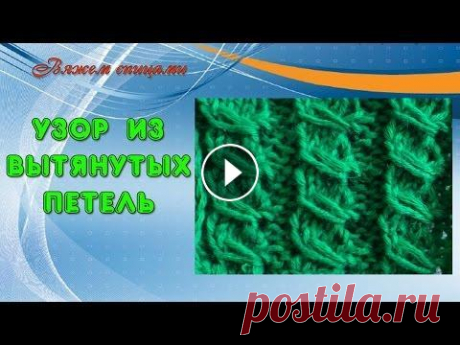 Узор спицами с вытянутыми петлями. В этом видео показано, как вязать узор с вытянутыми петлями. Такой узор подойдет для вязания кофточек, пуловеров, жакетов. Для вязания узора с вытянут...