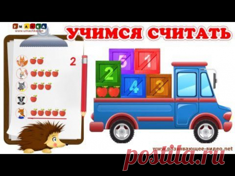 Учимся считать от 1 до 5 с ёжиком Жекой. Развивающий мультфильм для детей