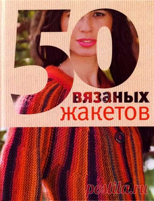 50 вязаных жакетов - Клуб-Вязание