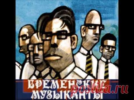 Rammstein   кавер «Песенки друзей» из мультфильма «Бременские музыканты»