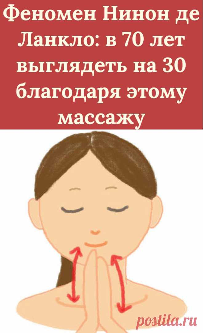 Феномен Нинон де Ланкло: в 70 лет выглядеть на 30 благодаря этому массажу