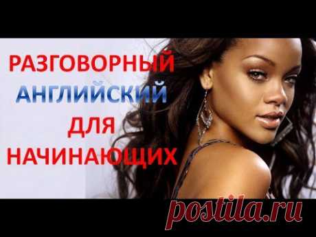 Разговорный Английский Для Начинающих - 3! Английский с нуля - YouTube