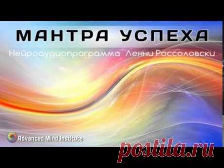 Мантра успеха