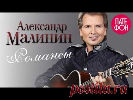 Александр Малинин - Романсы