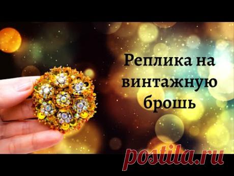 Реплика на винтажную брошь / Брошь своими руками