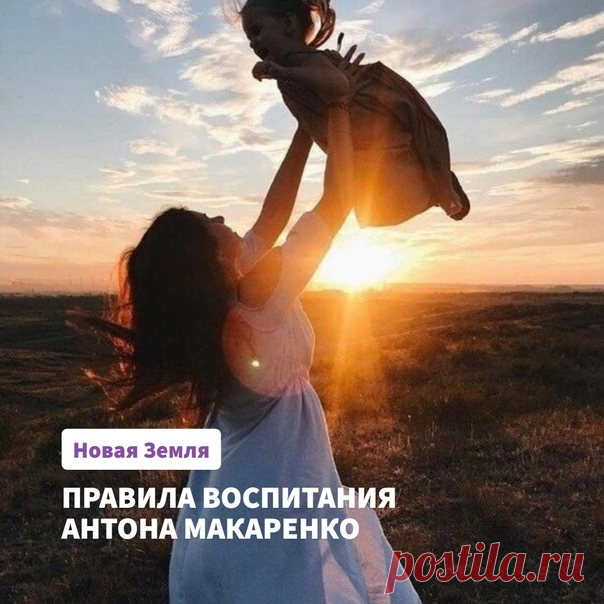 Тема на кухне 10 ЗОЛОТЫХ ПРАВИЛ ВОСПИТАНИЯ АНТОНА МАКАРЕНКОАнтон Макаренко — один из величайших воспитателей не только СССР, но и всего мира. ЮНЕСКО, в частности, назвала его и Марию Монтессори педагогами, которые заложили основы современного представления о воспитании.Для своего времени Макаренко был новатором и открывал такие вещи, которые сегодня нам уже кажутся очевидными. Например, он не раз с горечью говорил, что педагоги всего мира игнорируют любовь ...