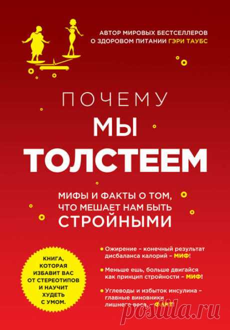 Гэри Таубс, Почему мы толстеем. Мифы и факты о том, что мешает нам быть стройными – читать онлайн бесплатно в хорошем качестве, 2014-07-27