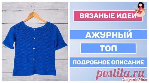 Ажурный топ крючком для женщин МК - Вязание - Страна Мам