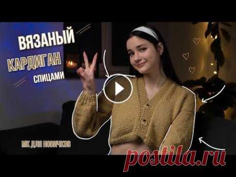 вязаный кардиган спицами | мк жду начинающих | кроп кардиган Привет) В этом видео я вместе с вами буду первый раз вязать спицами кроп кардиган. Так что приятного просмотра и давайте попробуем спицы вместе) Я в и...