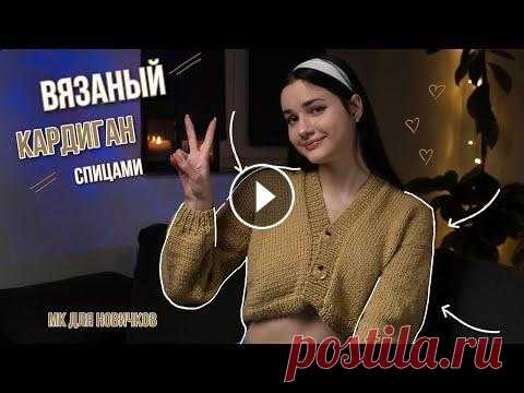 вязаный кардиган спицами | мк жду начинающих | кроп кардиган Привет) В этом видео я вместе с вами буду первый раз вязать спицами кроп кардиган. Так что приятного просмотра и давайте попробуем спицы вместе) Я в и...