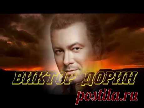 Самое Красивое Имя   Виктор Дорин