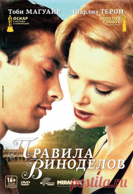 Правила виноделов 1999г-ФИЛЬМ.Прекрасный фильм.