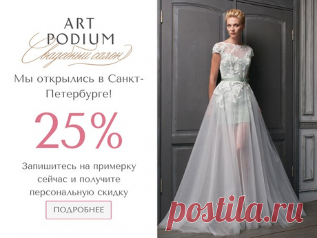 Замечательные новости от наших друзей - свадебного салона ArtPodium. Теперь их стильные и лаконичные платья можно купить и в Санкт-Петербурге! До конца января для всех невест из Санкт-Петербурга действует дополнительная скидка 25% , но и для московских невест девочки поlготовили дополнительный бонус -10% от стоимости выбранного платья! Записаться на примерку можно на сайте art-podium.ru В нашей подборке фотографии тех невесте, кто уже нашел свое идеальное платье в cалоне ArtPodium!