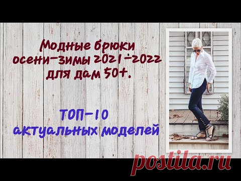 Модные брюки осени-зимы 2021-2022 для дам 50+. ТОП-10 актуальных моделей
