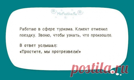 15 жизненных коротких и смешных историй от интернет-пользователей 15 жизненных коротких и смешных историй от интернет-пользователей
Подготовлена свежая порция, состоящая из 15 добрых рассказиков, которые, несмотря на свою лаконичность, смогут поднять настроение.
Обя...