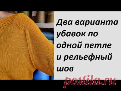 Два варианта убавок и рельефный шов