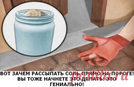 ВОТ ЗАЧЕМ РАССЫПАТЬ СОЛЬ ПРЯМО НА ПОРОГЕ! ВЫ ТОЖЕ НАЧНЕТЕ ЭТО ДЕЛАТЬ!