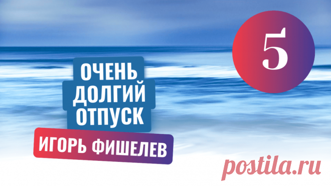 Конец июля 1977 года в Крыму. Планерское радует чистыми пляжами, теплым морем и малолюдностью. Но только ты вспомнил о билетах, и отпуск уже закончился. Теперь не до морских купаний, их сменяют круглосуточные воздушные ванны в очереди у железнодорожной кассы.

Другие рассказы можно прочитать здесь https://proza.ru/avtor/igorfishelev
#игорьфишелев
