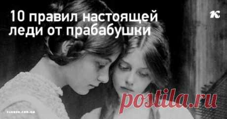 10 правил настоящей леди от прабабушки Несколько нехитрых правил моей прабабушки, которая всегда являлась для меня идеалом жены, любимой женщины-вдохновительницы, светской красавицы и кладезем житейской мудрости с дворянской закалкой. Настоящая леди никогда никому не навязывает своего мнения. Она всегда имеет собственное суждение по каждому предмету, но готова воспринимать и иную точку зрения, постоянно расширяя свой кругозор и учась у всех, кто...