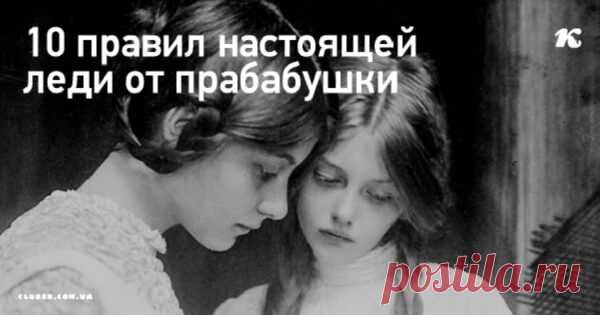 10 правил настоящей леди от прабабушки Несколько нехитрых правил моей прабабушки, которая всегда являлась для меня идеалом жены, любимой женщины-вдохновительницы, светской красавицы и кладезем житейской мудрости с дворянской закалкой. Настоящая леди никогда никому не навязывает своего мнения. Она всегда имеет собственное суждение по каждому предмету, но готова воспринимать и иную точку зрения, постоянно расширяя свой кругозор и учась у всех, кто...