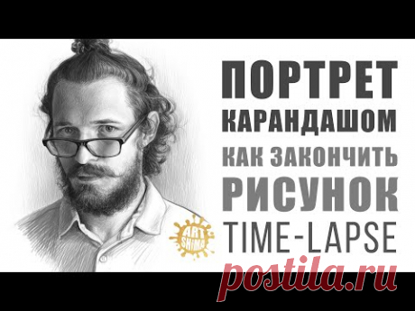 КАК ЗАКАНЧИВАТЬ ПОРТЕТ КАРАНДАШОМ Time-lapse | КАК РИСОВАТЬ: КОЖУ, ВОЛОСЫ, ГЛАЗА, БОРОДУ