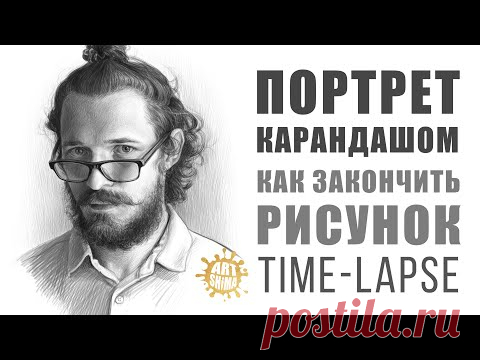 КАК ЗАКАНЧИВАТЬ ПОРТЕТ КАРАНДАШОМ Time-lapse | КАК РИСОВАТЬ: КОЖУ, ВОЛОСЫ, ГЛАЗА, БОРОДУ