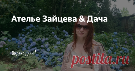 Ателье Зайцева & Дача | Яндекс Дзен