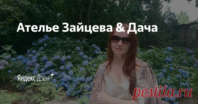 Ателье Зайцева & Дача | Яндекс Дзен