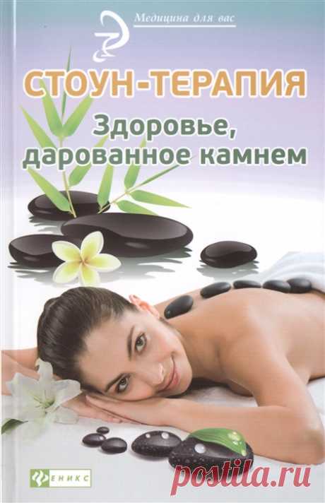 Стоун-терапия. Здоровье, дарованное камнем (Оршанская А.) - купить книгу с доставкой в интернет-магазине «Читай-город». ISBN: 978-5-222-25433-2