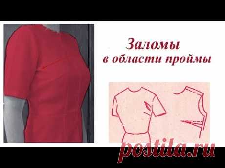 Устраняем дефекты кройки и шитья. Заломы в области проймы