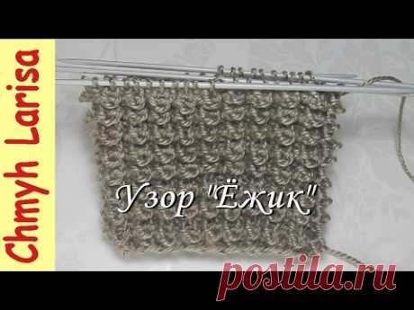 Узор спицами ЁЖИКИ по КРУГУ. Узоры спицами. Уроки вязания спицами для начинающих с Larisa Chmyh - YouTube