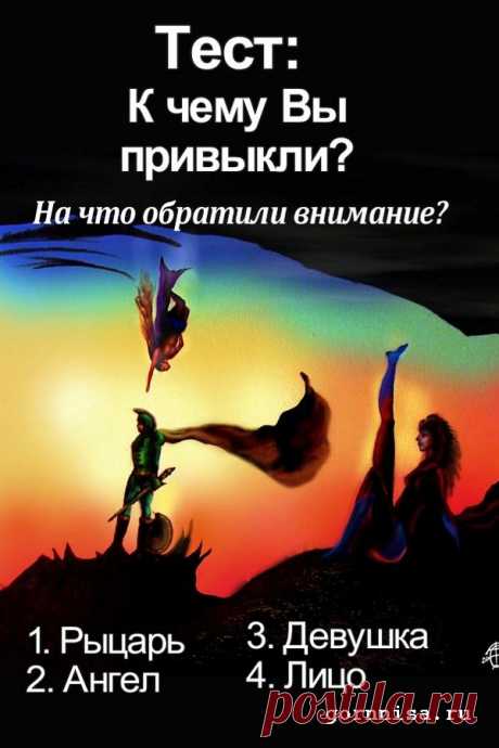 Тест: К чему вы привыкли? | ГОРНИЦА