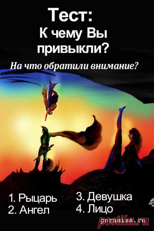 Тест: К чему вы привыкли? | ГОРНИЦА