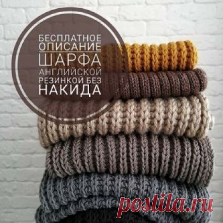 Бесплатное описание шарфа английской резинкой без накида,  Вязание для детей Описание шарфа английской резинкой от @_love__mi Для вязания шарфа английской резинкой вам понадобится: Спицы №8 Крючок №6 Пряжа LANA GATTO Super