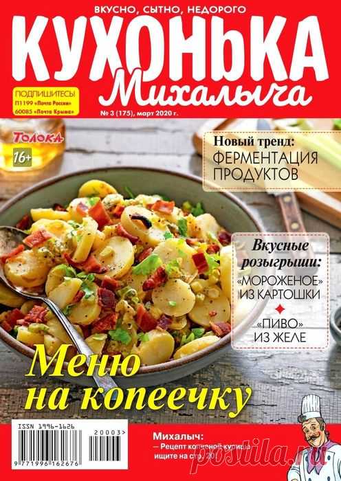 Кухонька Михалыча №3 2020