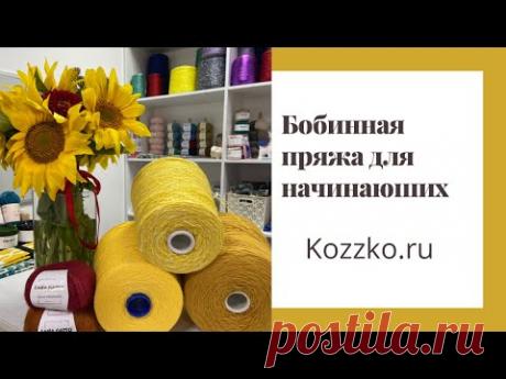 Бобинная пряжа для начинающих 2
