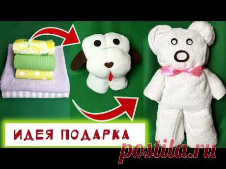 Как сложить ПОЛОТЕНЦЕ для ПОДАРКА. Креативные идеи ✅, когда не знаешь, что подарить!