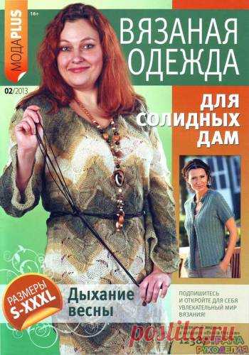 Вязание Модно и Просто № 2 2013. Спецвыпуск - Вязание для солидных дам - Вязание модно и просто - Журналы по рукоделию - Страна рукоделия