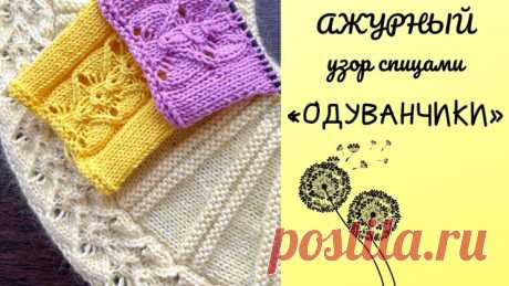 Ажурный узор спицами «Одуванчики» (Вязание спицами) — Журнал Вдохновение Рукодельницы