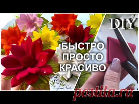 МК/DIY 💣 БЕЗ МОЛДОВ и ШАБЛОНОВ 🌺 бомбические ГЕОРГИНЫ для МОДНИЦ 🌺 FLOWERS with your own hands