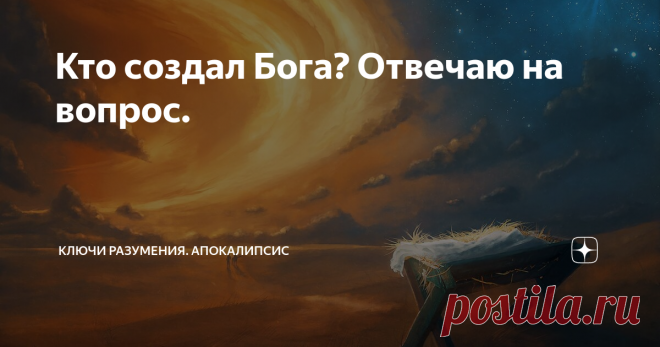 Кто создал Бога? Отвечаю на вопрос. Этот вопрос часто возникает - кто создал Бога? читайте библейский ответ.
