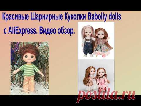 Красивые Шарнирные Куколки. Маленькие подвижные Baboliy dolls с AliExpress/Как вставить глаза Баболи