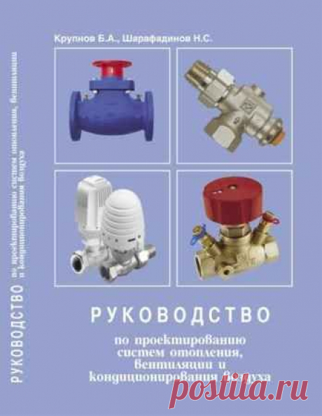 Крупнов Б. А., Шарафадинов Н. С. - Руководство по проектированию систем отопления, вентиляции и кондиционирования воздуха (2008) PDF - 15 Ноября 2015 - КНИЖНАЯ ПОЛКА
Руководство по проектированию систем отопления, вентиляции и кондиционирования воздуха — В книге представлены следующие расчеты: теплотехнический расчет наружных ограждающих конструкций, проверка отсутствия и...