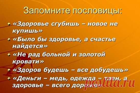Пословицы о здоровье